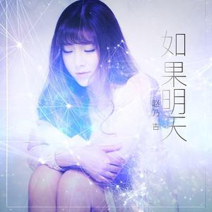 Listen to 如果明天 song with lyrics from 赵乃吉