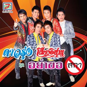 ดาวน์โหลดและฟังเพลง อย่าขอสกา พร้อมเนื้อเพลงจาก ดาวรุ่ง เสียงอิสาน