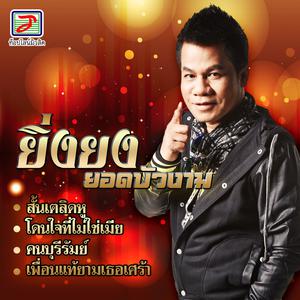 Listen to คนบุรีรัมย์ song with lyrics from ยิ่งยง ยอดบัวงาม
