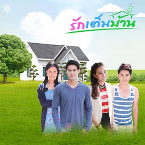 ดาวน์โหลดและฟังเพลง รักเต็มบ้าน พร้อมเนื้อเพลงจาก น้ำ รพีภัทร