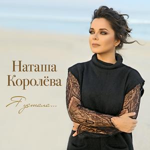 Album Я устала... from Наташа Королева