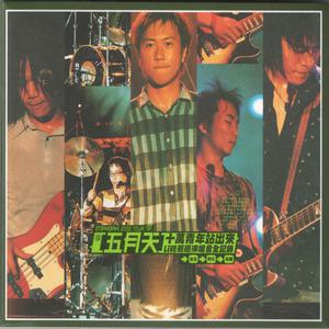 收听五月天的爱情的模样 (Live 2000) (Live)歌词歌曲
