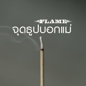 ดาวน์โหลดและฟังเพลง จุดธูปบอกแม่ พร้อมเนื้อเพลงจาก FLAME