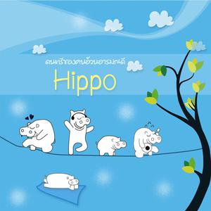Dengarkan lagu ขนมจีนน้ำตา nyanyian Hippo dengan lirik