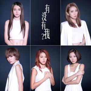 Dengarkan 有没有我？ lagu dari Super Girls dengan lirik