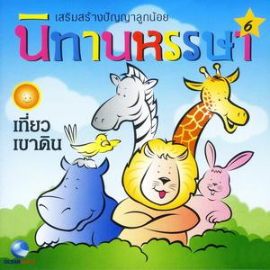 Listen to นิทานหรรษา, Pt. 6: เที่ยวเขาดิน song with lyrics from Ocean Media