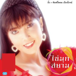 Dengarkan lagu รอ nyanyian อิ๋ว พิมพ์โพยม เรืองโรจน์ dengan lirik