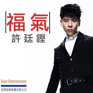 Dengarkan 福气 lagu dari Alfred Hui dengan lirik