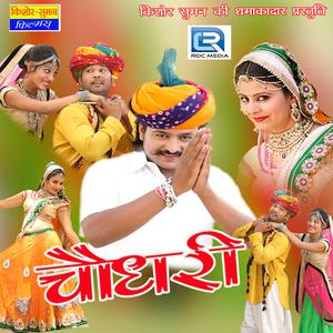 ดาวน์โหลดและฟังเพลง Choudhary พร้อมเนื้อเพลงจาก Durga Jasraj