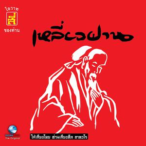 ดาวน์โหลดและฟังเพลง การทำความดีที่กระทำครึ่งๆ กลางๆ พร้อมเนื้อเพลงจาก เหลี่ยวฝาน