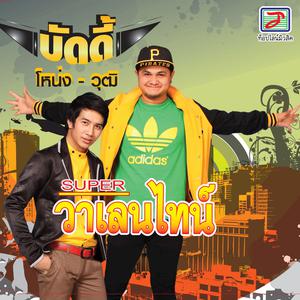 Listen to อยากกินเธอ song with lyrics from โหน่ง