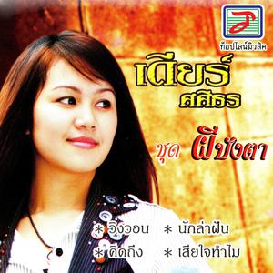 Listen to เพ้อ song with lyrics from เดียร์ ศศิธร