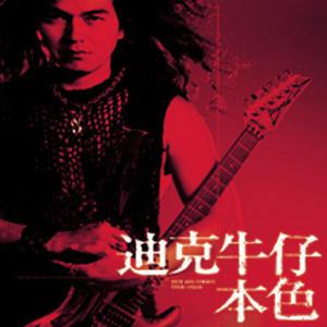 收聽迪克牛仔的死心塌地歌詞歌曲