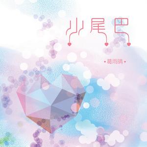 Listen to 小尾巴 song with lyrics from 葛雨晴