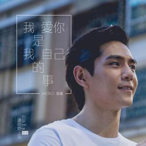Dengarkan 我爱你是我自己的事 lagu dari 祖雄 dengan lirik
