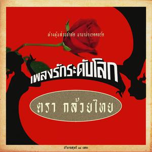 วงกล้วยไทย的专辑เพลงรักระดับโลก