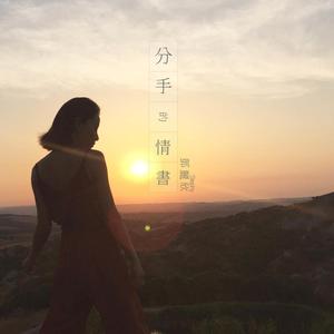 Dengarkan 分手的情书 lagu dari Stephy Tang dengan lirik