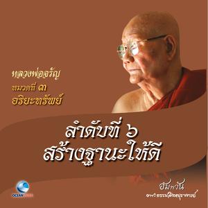 收聽หลวงพ่อจรัญ ฐิตธมฺโม的หมวดที่ 3 อริยะทรัพย์ - ลำดับที่ 6 สร้างฐานะให้ดี歌詞歌曲