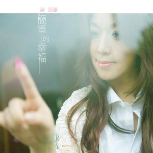 Album 简单的幸福 from Cyndi Chaw (赵咏华)