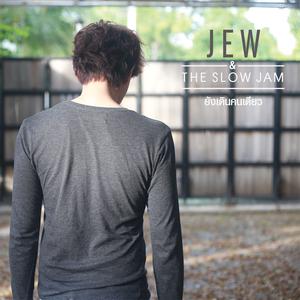 ดาวน์โหลดและฟังเพลง ยังเดินคนเดียว พร้อมเนื้อเพลงจาก JEW & The Slow Jam