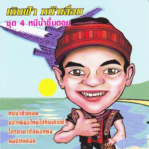 Listen to ครอบครัวอลเวง song with lyrics from เหินฟ้า หน้าเลื่อม