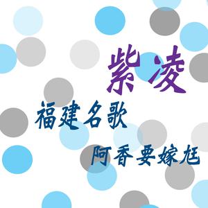 Album 阿香要嫁㒬 (福建名歌) oleh 紫凌