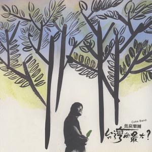收听焦炭乐团的良心歌词歌曲