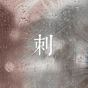 Listen to 刺 (伴奏) song with lyrics from 峤祎