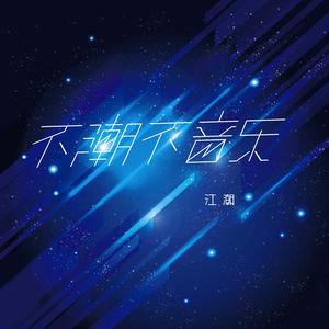 收聽江潮的釋懷歌詞歌曲