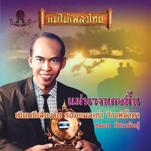 Listen to รอยแผลเก่า song with lyrics from สมยศ ทัศนพันธุ์