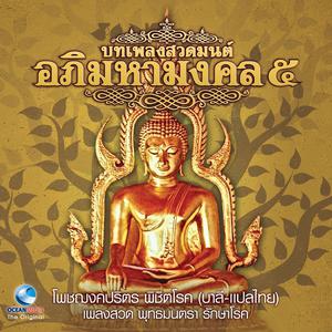收聽Ocean Media的บทเพลงสวดโพชฌงคปริตร (บาลี-แปลไทย)歌詞歌曲