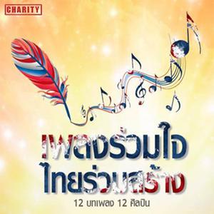 Album เพลงร่วมใจ ไทยร่วมสร้าง oleh Thailand Various Artists