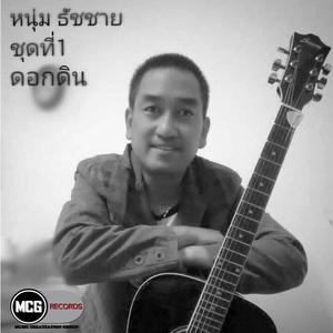ดาวน์โหลดและฟังเพลง ดอกดิน พร้อมเนื้อเพลงจาก หนุ่ม ธัชชาย