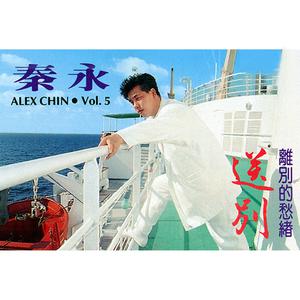 Album 秦永, Vol. 5: 送別 from Qin Yong (秦永)