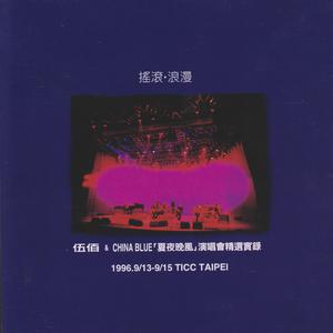 Album 伍佰 and China Blue(夏夜晚風)演唱會精選實錄 oleh Wu Bai & China Blue