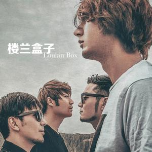 Dengarkan 我们 lagu dari 楼兰盒子 dengan lirik