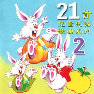 風格童星組合的專輯21首兒童民謠歌曲, Vol. 2