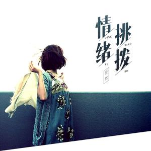 Listen to 情绪挑拨 song with lyrics from 任然