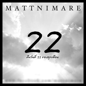 Album คืนวันที่ 22 ของทุกเดือน oleh Mattnimare
