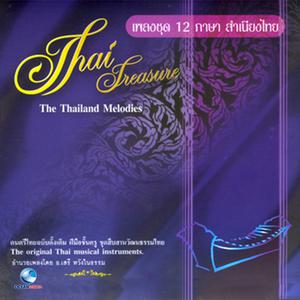 สำนักการสังคีตกรมศิลปากร的专辑เพลงชุด 12 ภาษาสำเนียงไทย