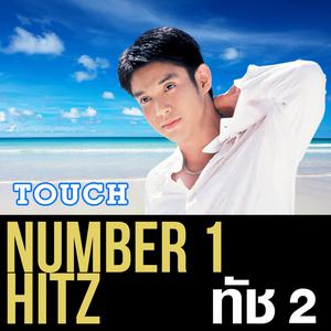 อัลบัม Number 1 Hitz - Touch 2 ศิลปิน ทัช ณ ตะกั่วทุ่ง