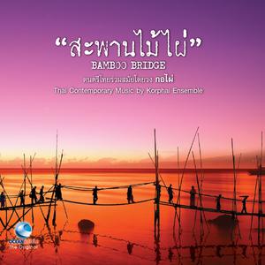 Listen to ค้าวคาวกินกล้วย song with lyrics from ชัยภัค ภัทรจินดา