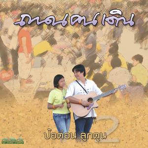 Album ถนนคนเดิน from ป้อต่อนลูกตูน