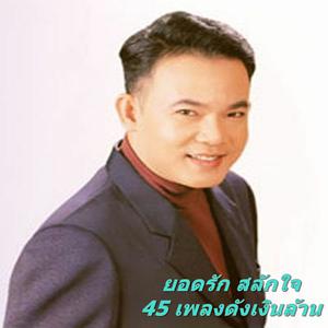 收聽ยอดรัก สลักใจ的ทหารอากาศขาดรัก歌詞歌曲