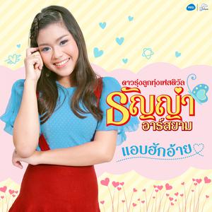 แอบฮักอ้าย - Single