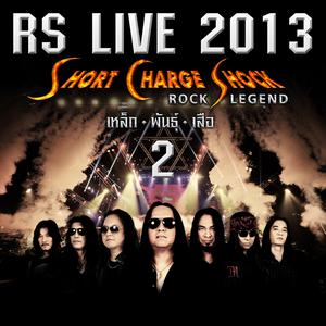RS.Live 2013 - Short Charge Shock - Rock Legend - เหล็ก-พันธุ์-เสือ - 2