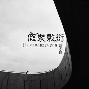 Album 假装敷衍 from 徐子洋