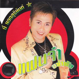 收聽บี๋ ยอด สุริยันต์的แฟนจ๋าอย่าท้อ歌詞歌曲