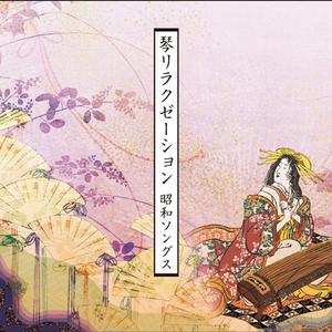 Relax α Wave的專輯Traditional Japanese KOTO Music:  Relaxation, Vol. 2