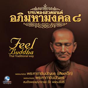 收聽Ocean Media的เพลงบทสวดพระคาถาชินบัญชร (เสียงเด็ก)歌詞歌曲